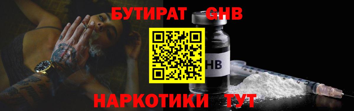 БУТИРАТ жидкий экстази  Вход с VPN  Бутират  Узловая 